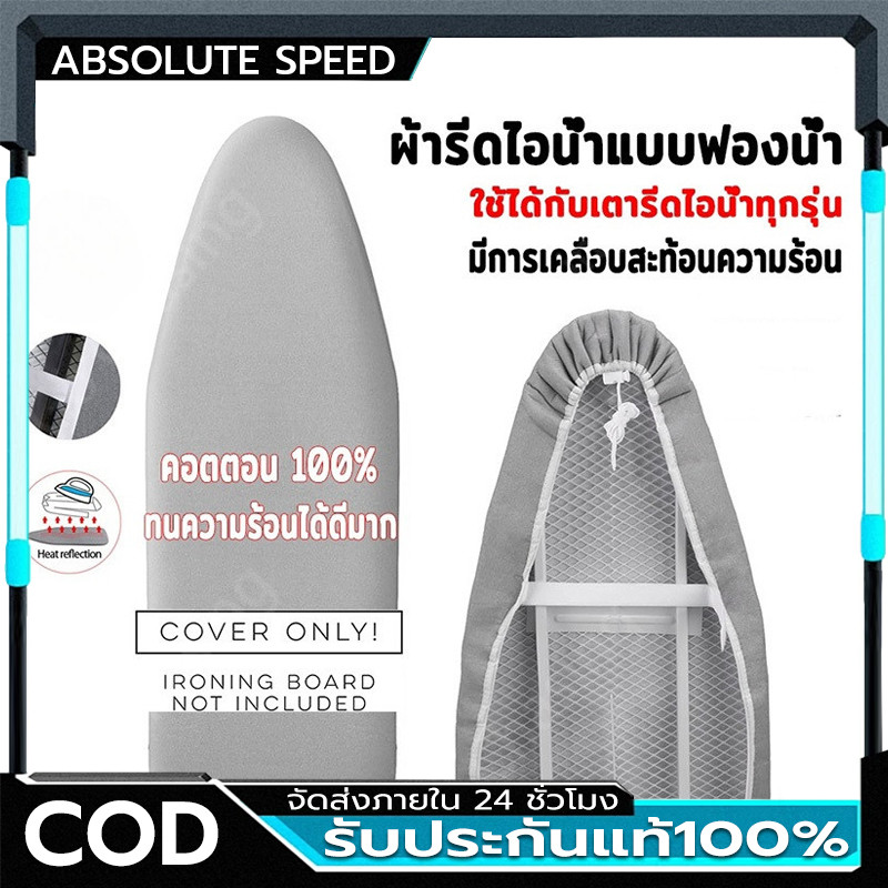 ผ้ารองรีด แบบเคลือบสารสะท้อนความร้อน เสริมฟองน้ำ สำหรับโต๊ะรีดผ้า บุฟองน้ำ แผ่นรองรีด ผ้ารองรีด
