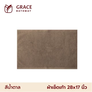 Frolina Hotel Grace ผ้าเช็ดเท้าโรงแรม ขนาด 28x17 นิ้ว