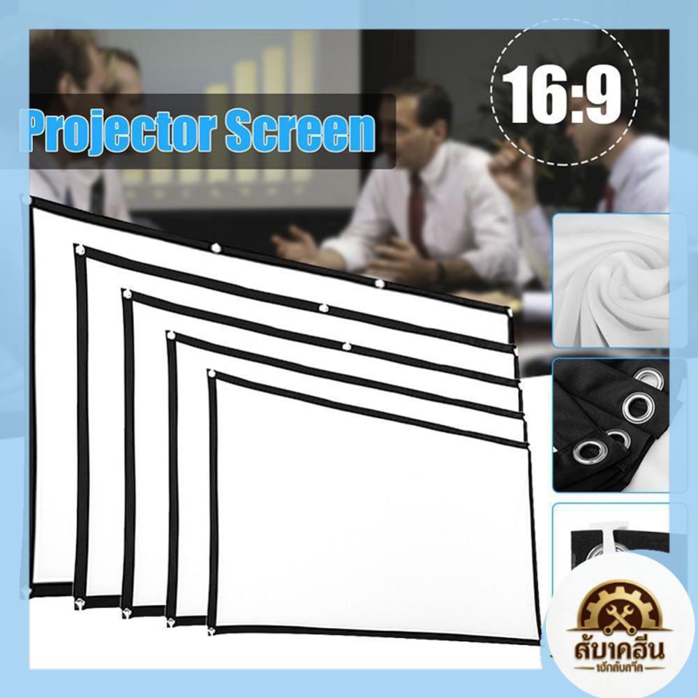 ✨สินค้าพร้อมส่ง✨ ผ้าม่านโปรเจคเตอร์ หน้าจอ HD 16 9 60 72 84 100 120 150 นิ้ว
