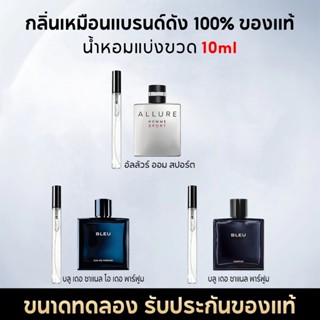 น้ำหอมพกพา 10ML Blue de EDT/EDP/Parfum น้ําหอมชาย