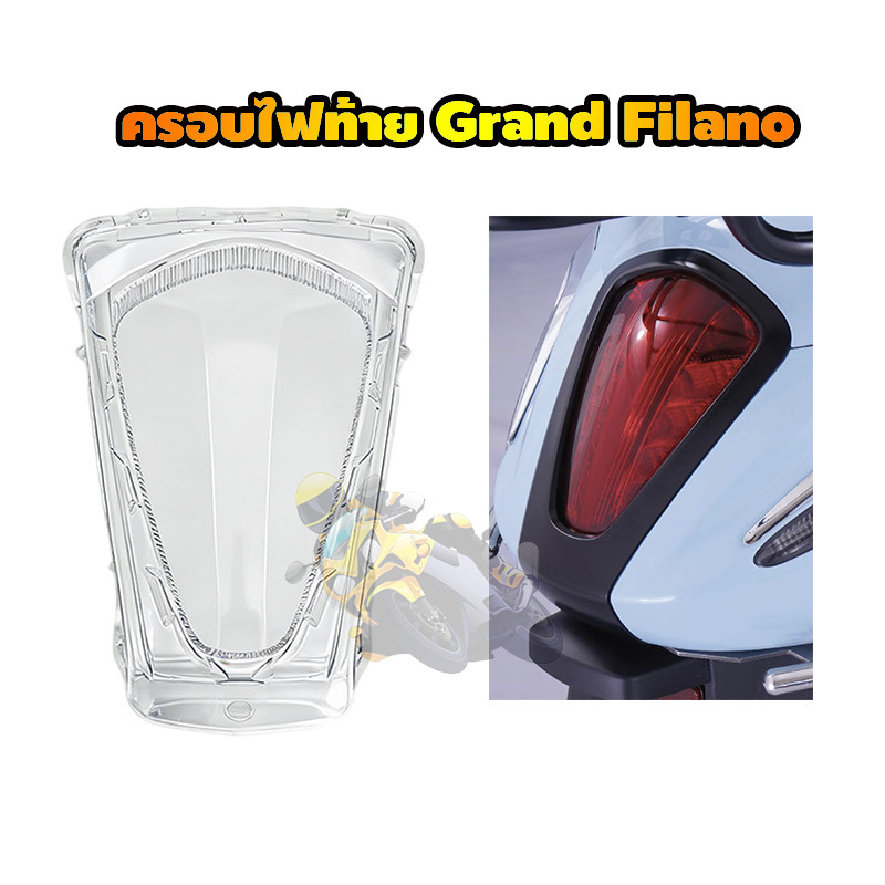 Roxiku กรอบไฟท้ายแต่ง Grand Filano 2023-2025 ฝาครอบไฟท้าย ดีไซน์สวย ราคาถูก ส่งไว (1 ชิ้น)
