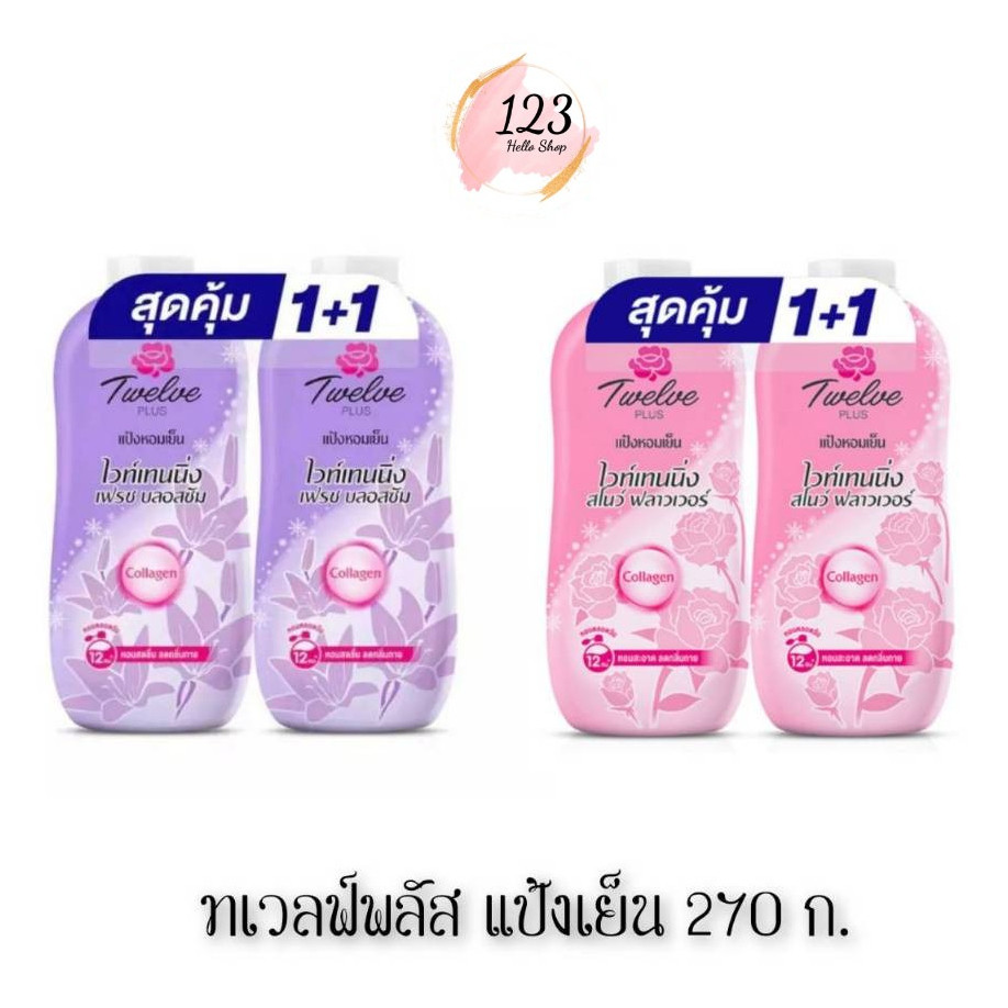 📍 (แพ็คคู่) Twelve Plus Cooling Powder 270g แป้งเย็นทเวลฟ์พลัส กลิ่นหอมสดชื่น ผิวดูกระจ่างใส แป้งโรย