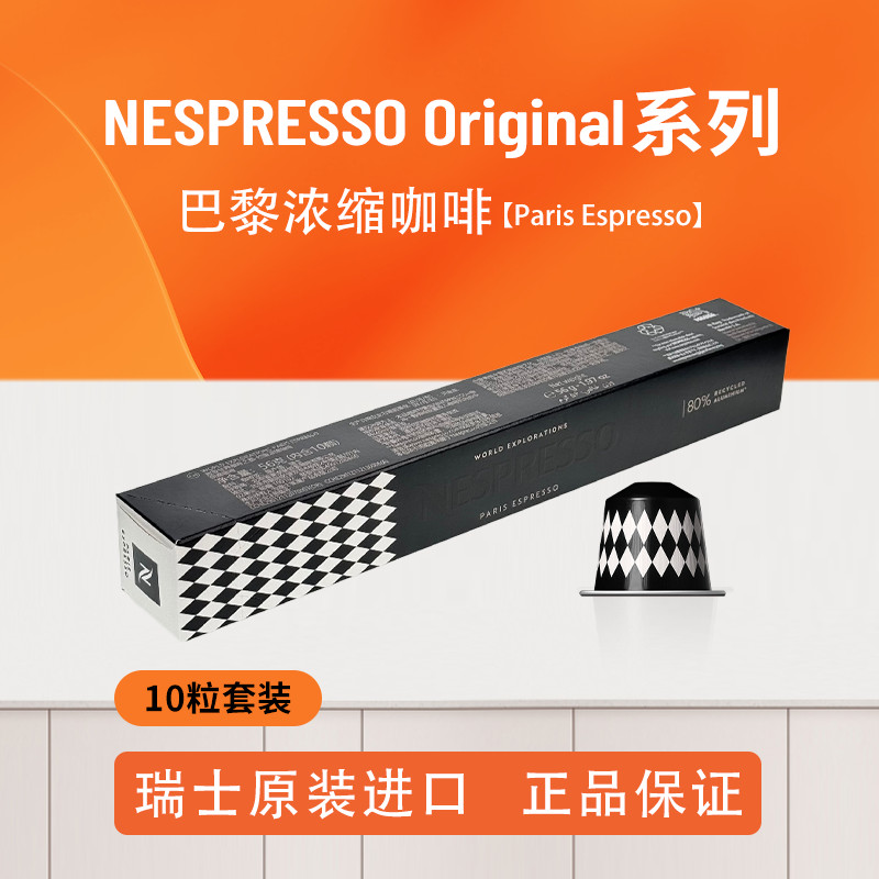 NESPRESSO Nestle Capsule Coffee Paris Espresso นําเข้าเอสเปรสโซ 10 แคปซูลแพ็ค