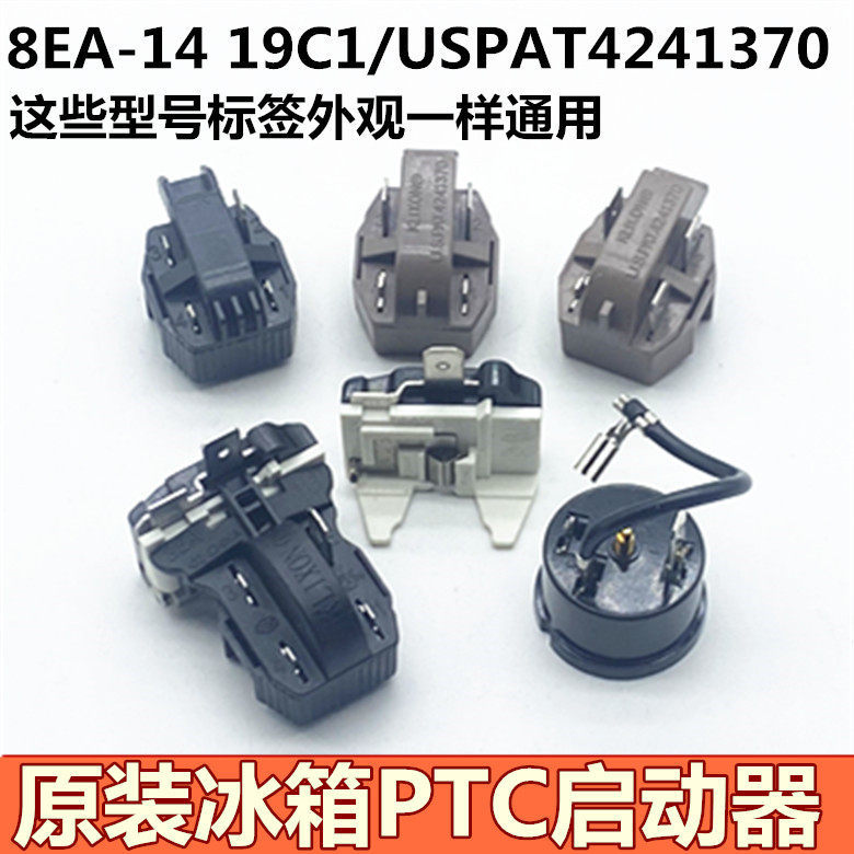 เหมาะสําหรับ Midea ตู้เย็น PTC Starter KLISON 8EA19C1/14B3 USPAT4241370ตัวป้องกัน