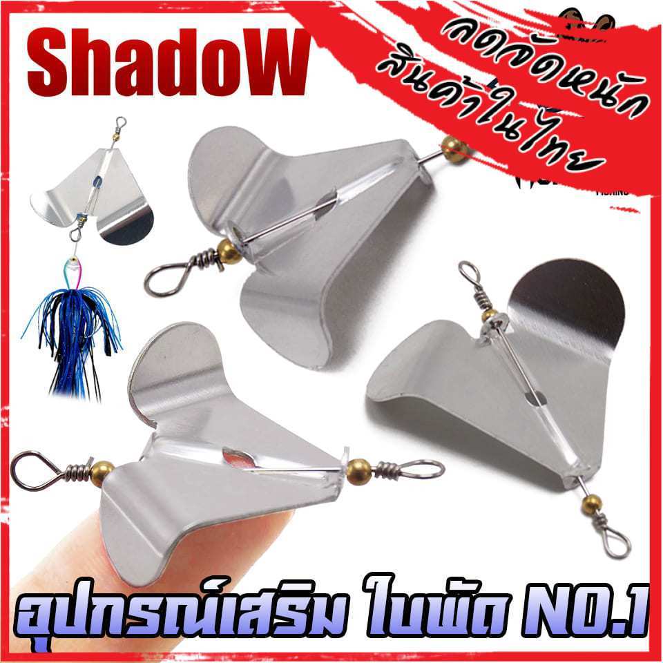 อุปกรณ์เสริม ใบพัดเดี่ยว ใบพัดสำเร็จรูปพร้อมใช้งาน NO.01 By SHADOW