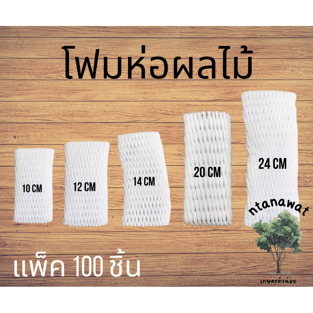 (100ชิ้น/แพ็ค) โฟมห่อผลไม้ โฟมตาข่าย ถุงห่อผลไม้ กันกระแทก 1 แพ็ค มี 100 ชิ้น