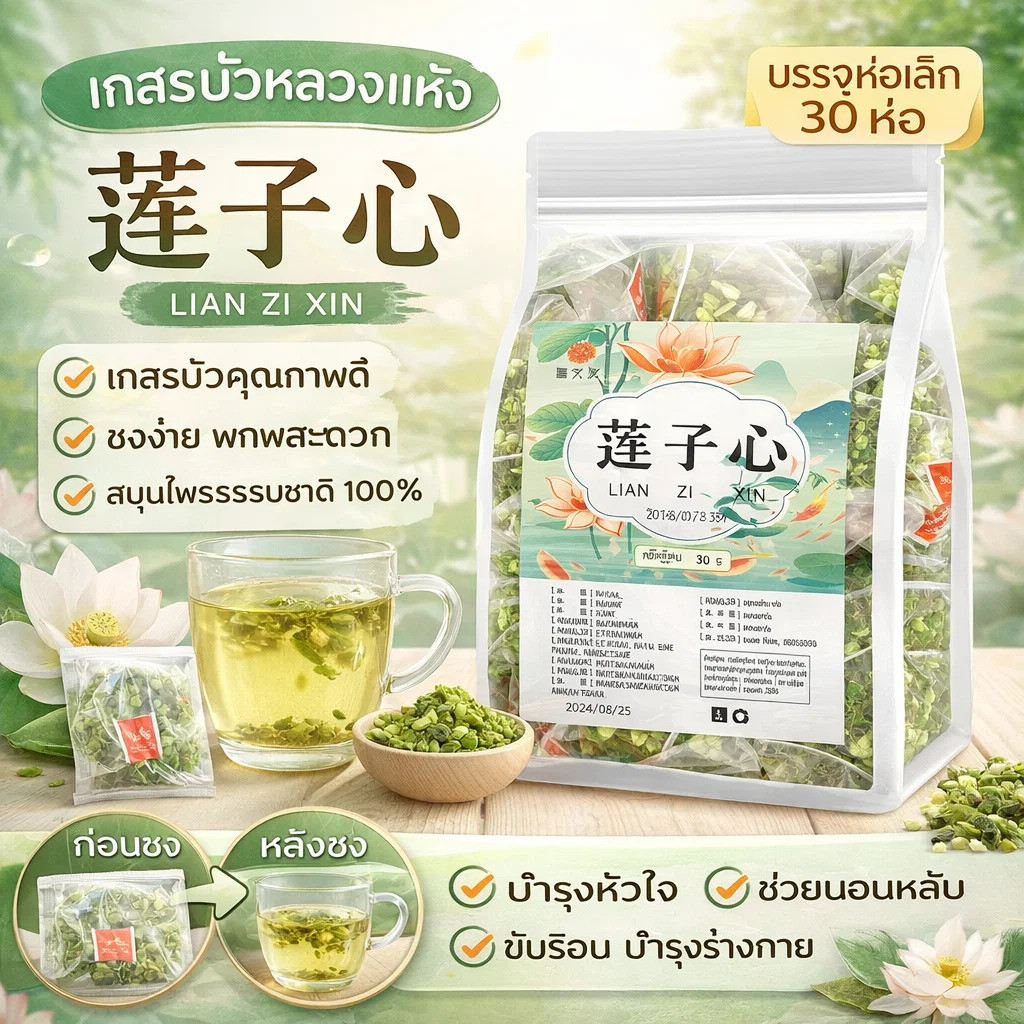 1/2/3/4 ถุง✨ซื้อ 1 ฟรี 3✨[ลดความดันโลหิต น้ำตาลและไขมันในเลือด] ชาดีบัวคุณภาพพรีเมียม ชาเมล็ดบัวหัวใจพรีเมียม ชาชนิดนี้ทำจากเมล็ดบัวแห้งและสดพรีเมียม ช่วยส่งเสริมการไหลเวียนโลหิต