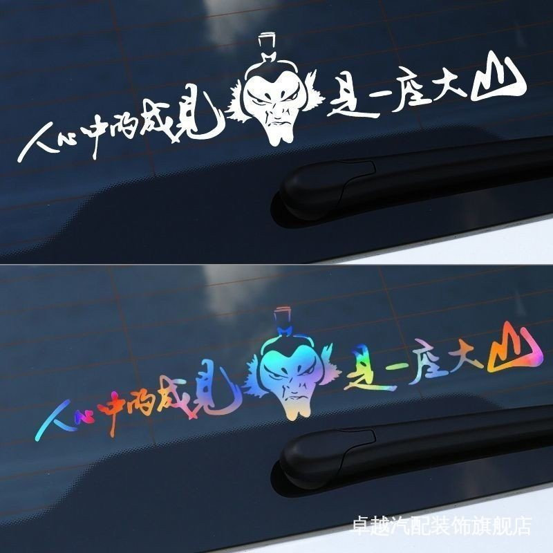 Nezha Sticker Nezha Sticker Nezha Shen Gong Leopard Car Sticker Success in People is a Dashan Text S