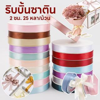 (25 หลา/ม้วน) ริบบิ้น ริบบิ้นซาติน กว้าง 2 ซม. ประณีตสวยงาม …