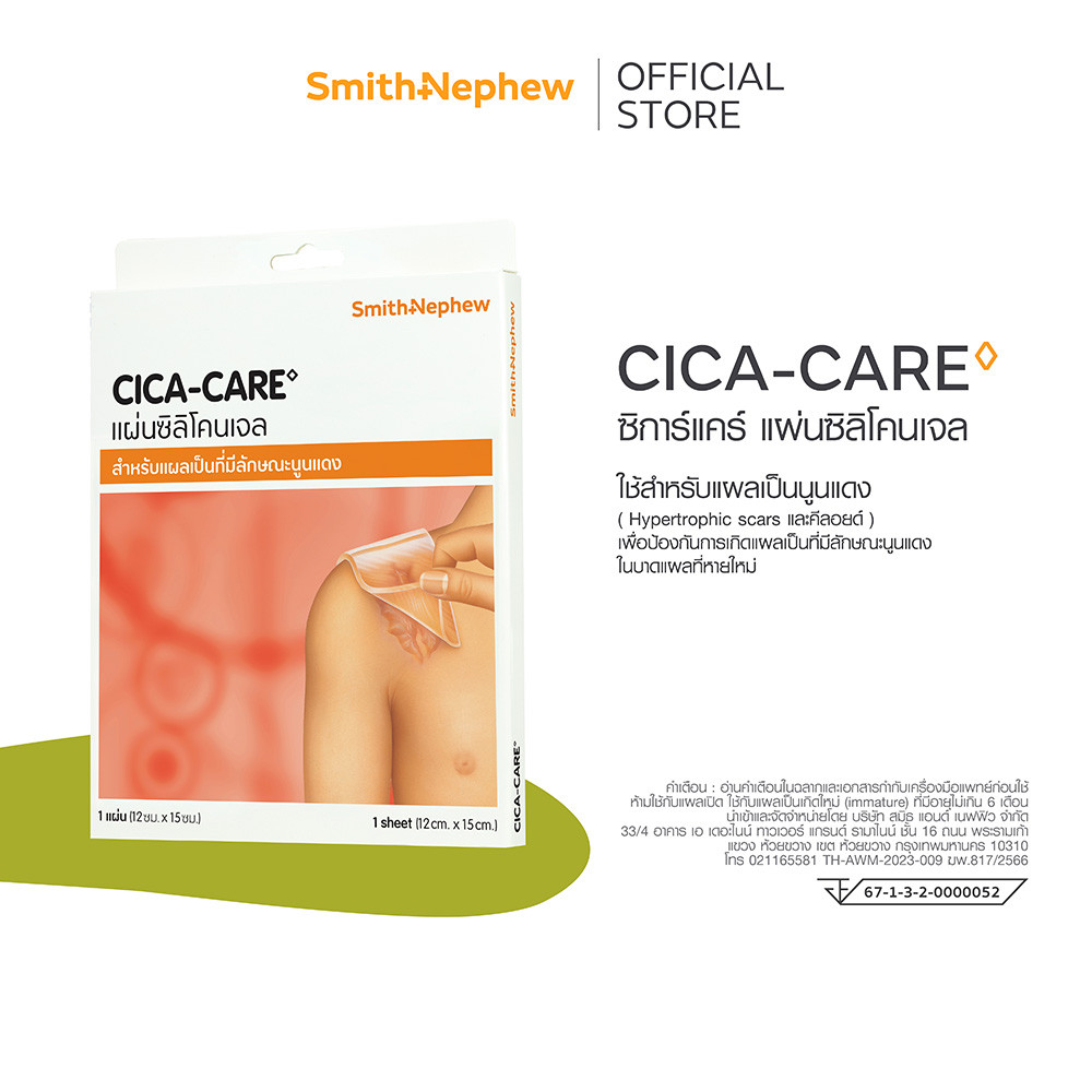 ซิการ์แคร์ แผ่นซิลิโคนเจล ขนาด 12x15 ซม (1ชิ้น/กล่อง) CICA CARE 12CM X 15CM 1'S