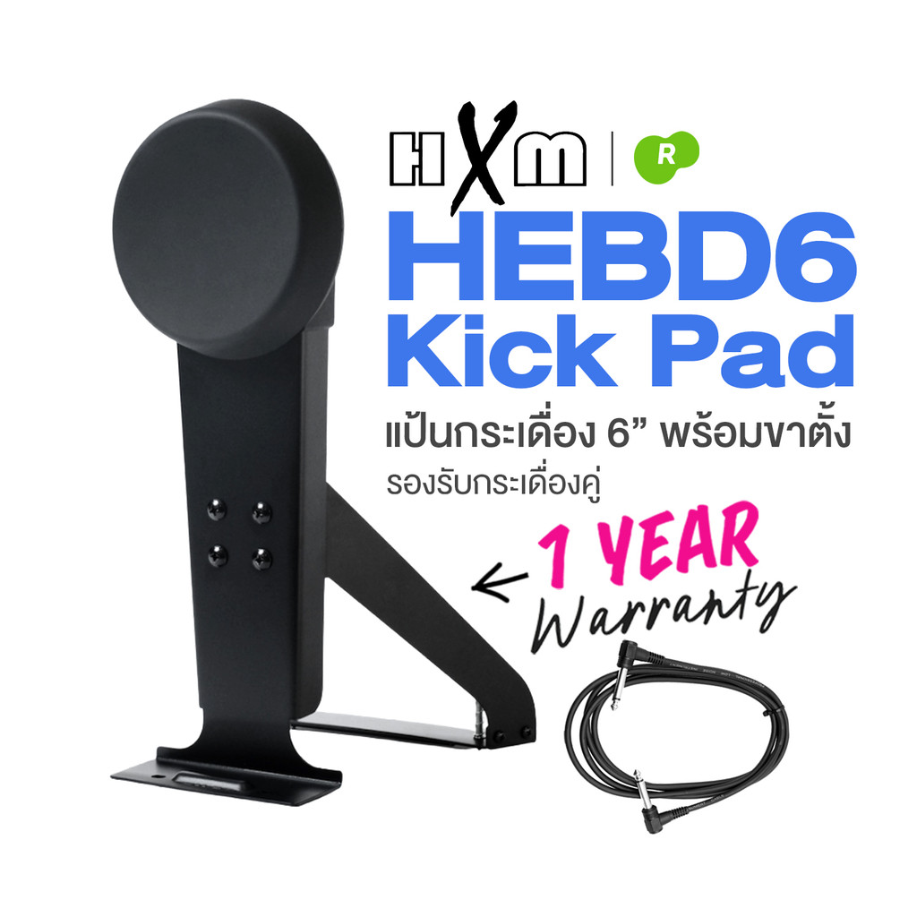 HXM HEBD6 Kick Pad แป้นกระเดื่อง 6 นิ้ว รองรับกระเดื่องคู่ ใช้กับกลองไฟฟ้าได้ทุกรุ่น ชุดเสริม แป้นกล
