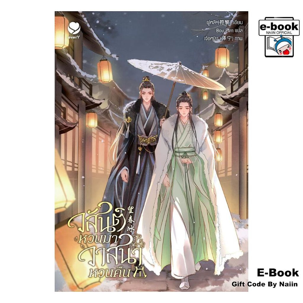 [E-Book Digital code] วสันต์หวนมา วาสนาหวนคืน เล่ม 1 - เอเวอร์วาย