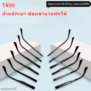 ✅ขาแว่นตา TR90 เปลี่ยนขaแว่นเสีย ซ่อมแซมขาแว่นหัก ป้องกันการ…