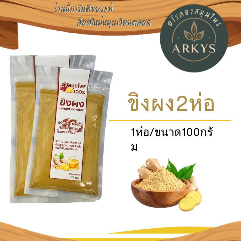 2ห่อ ขิงผง 100% ไม่ผสมน้ำตาล ขนาดต่อห่อ100 กรัม สุขภาพ