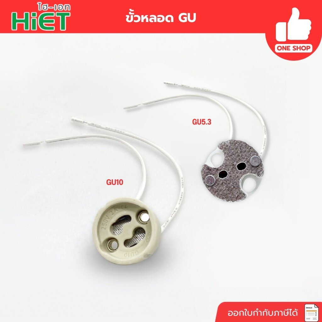 HiET ขั้วหลอด GU5.3 GU10 ขั้วไฟ LAMP HOLDER SOCKET MR16