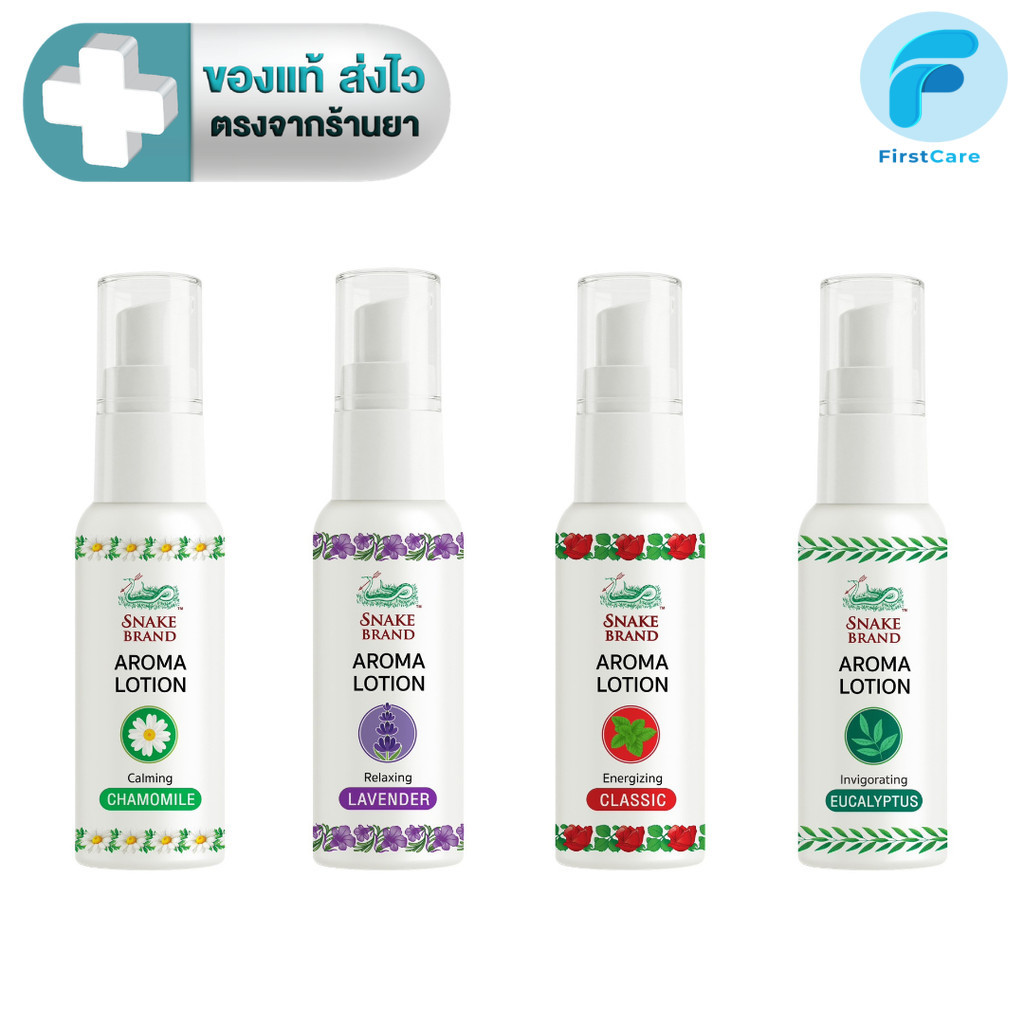 Snake Brand Aroma Lotion โลชั่นน้ำหอม เย็น และหอมสดชื่น มี 4 กลิ่น 15 ml. [FC]