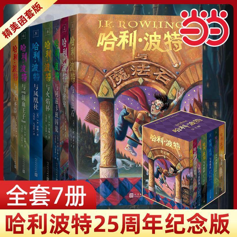 现货/当当网 哈利波特25周年纪念版全7册精装版哈利波特与魔法石互动典藏版火焰杯密室阿兹卡班囚徒凤凰社一二三年级小学生课外阅读书Dangdang.com Harry Potter 25th Anniv