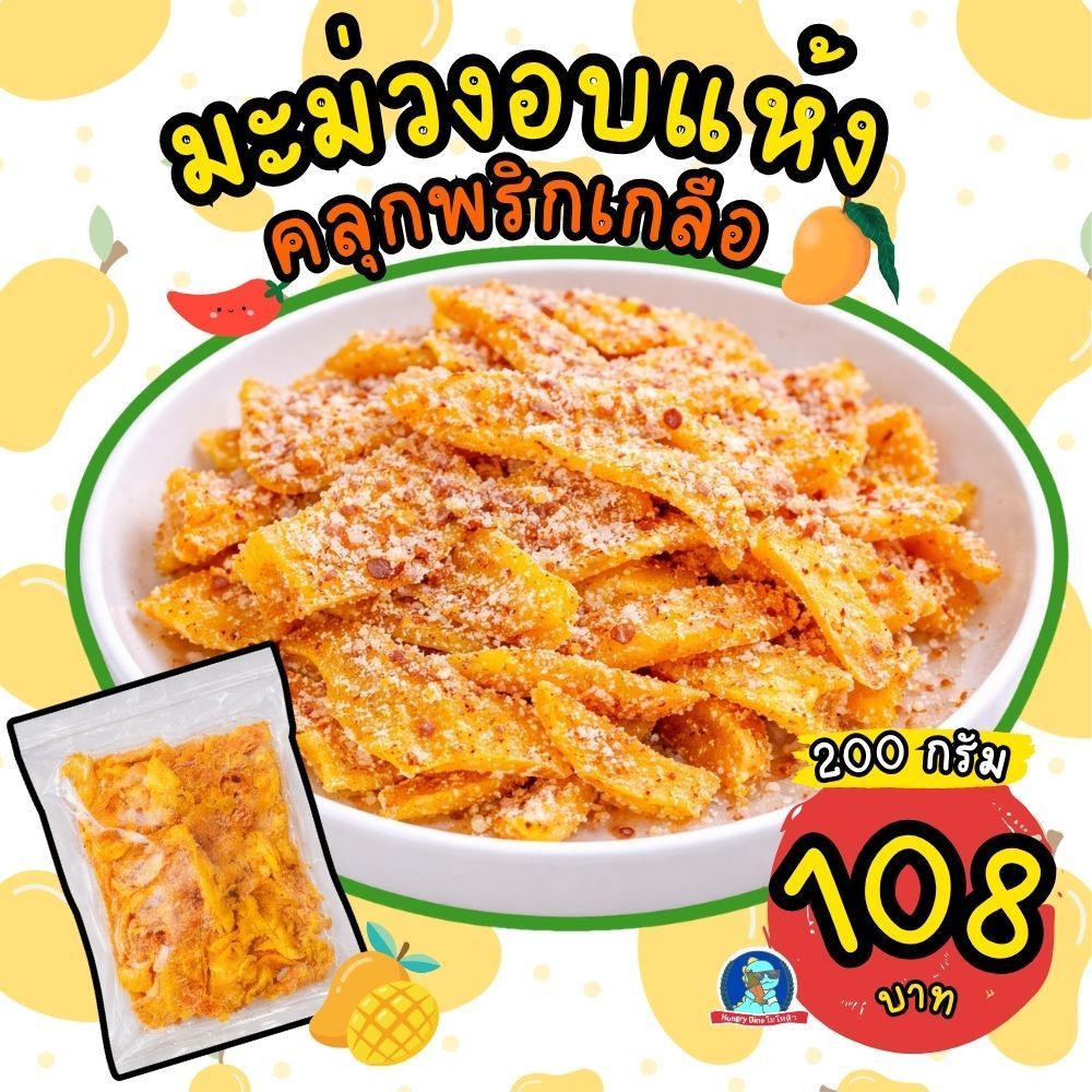มะม่วงอบแห้งคลุกพริกเกลือ 200กรัม มะม่วงอบแห้งรสแซ่บ หวานเค็มนัว ของกินเล่น มะม่วงอบแห้งพร้อมทาน