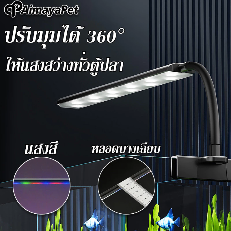 AimayaPet ไฟตู้ปลาแบบหนีบ โคมไฟตู้ปลา LED ปรับมุมได้ 360° ให้แสงสว่างทั่วตู้ปลา คลิปแน่น