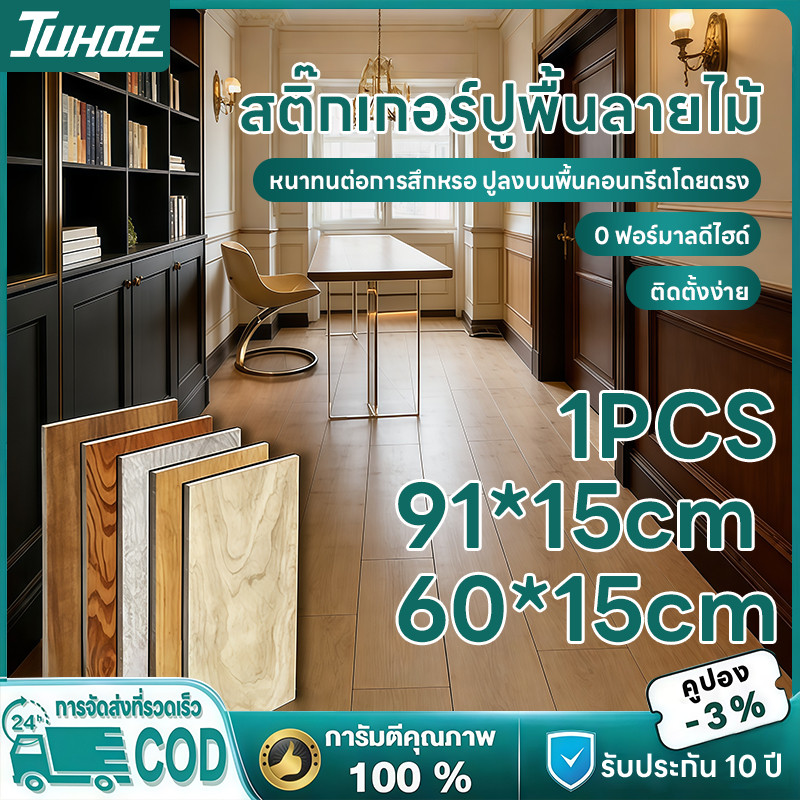 [1 ชิ้น] กระเบื้องยางลายไม้ ขนาด 61x15cm/91x15cm กันน้ำ กันไฟ กันรอยขีดข่วน ชนิดกาวในตัว