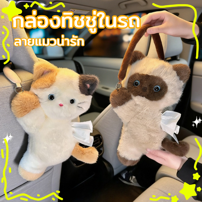 COD กล่องทิชชู่ในรถ แบบแขวน ลายแมวน่ารัก ติดตั้งง่าย ไม่กินพื้นที่ เหมาะสำหรับติดเบาะและที่วางแขน