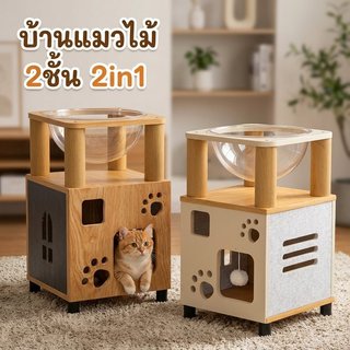 บ้านแมว ไม้ MDF แข็งแรง โดมอะคริลิกใส มีลูกบอลของเล่น ลายเท้าแมว ฉนวนนุ่ม สวยน่ารัก นอนเล่น