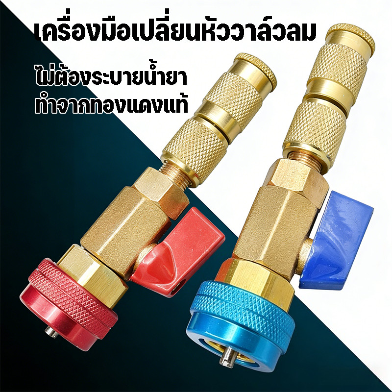 เครื่องมือถอดแกนวาล์ว R134a สามารถเปลี่ยนและถอดได้อย่างรวดเร็ว เครื่องมือซ่อมแอร์รถยนต์