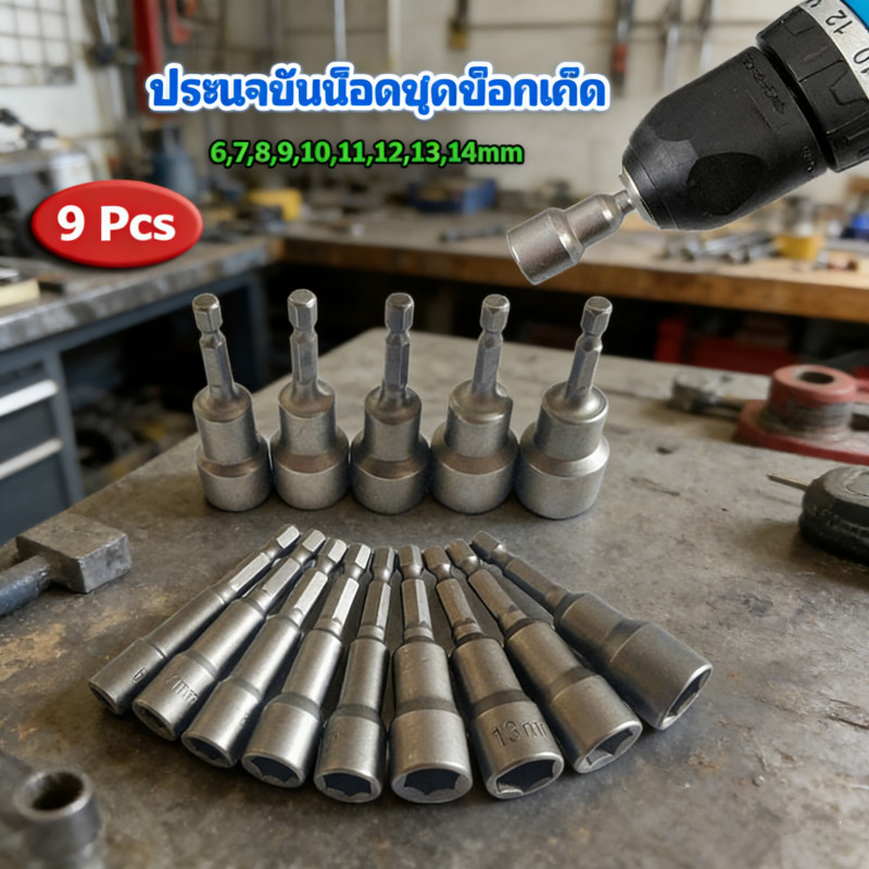 ชุดบล็อกยิงหลังคา 9 ชิ้น แม่เหล็ก หัวจับสกรูหกเหลี่ยม ต่อกับสว่านได้เลย