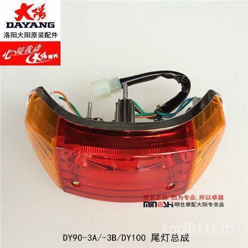 Dayang Original Factory อุปกรณ์มอเตอร์ไซค์ Dayang DY100 ไฟท้าย Old Style Dayang 90 ไฟท้ายด้านหลังชุด