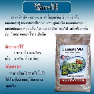 (ถุงใหญ่) แลนเนท 98% แท้ 500 กรัม เมโทมิล ฆ่าแมลง หนอน เพลี้ย เน้นกำจัดแมลง แรนเนด ยาแลนเนท ยาเมลาโทนิน