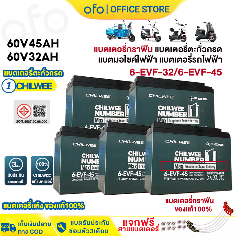 CHILWEE 60V-32A 60V-45A แบตเตอรี่12v 32ah 45ah ขนาด6-EVF-32 แบตเตอรี่ตะกั่วกรด แบตเตอรี่รถไฟฟ้า แบตร