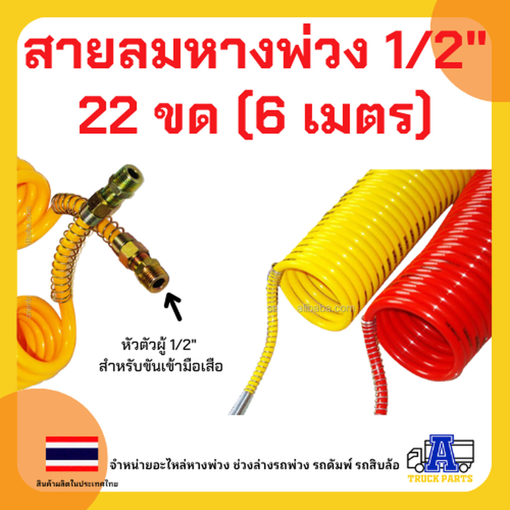 สายลมคอยส์หางพ่วง1/2 2ชั้น22ขด (6 เมตร), ซูซี่คอยส์รถเทเลอร์ สายลมสปริง สายลมรถพ่วง สายลมมือเสือ รถบรรทุก สีแดง/สีเหล...