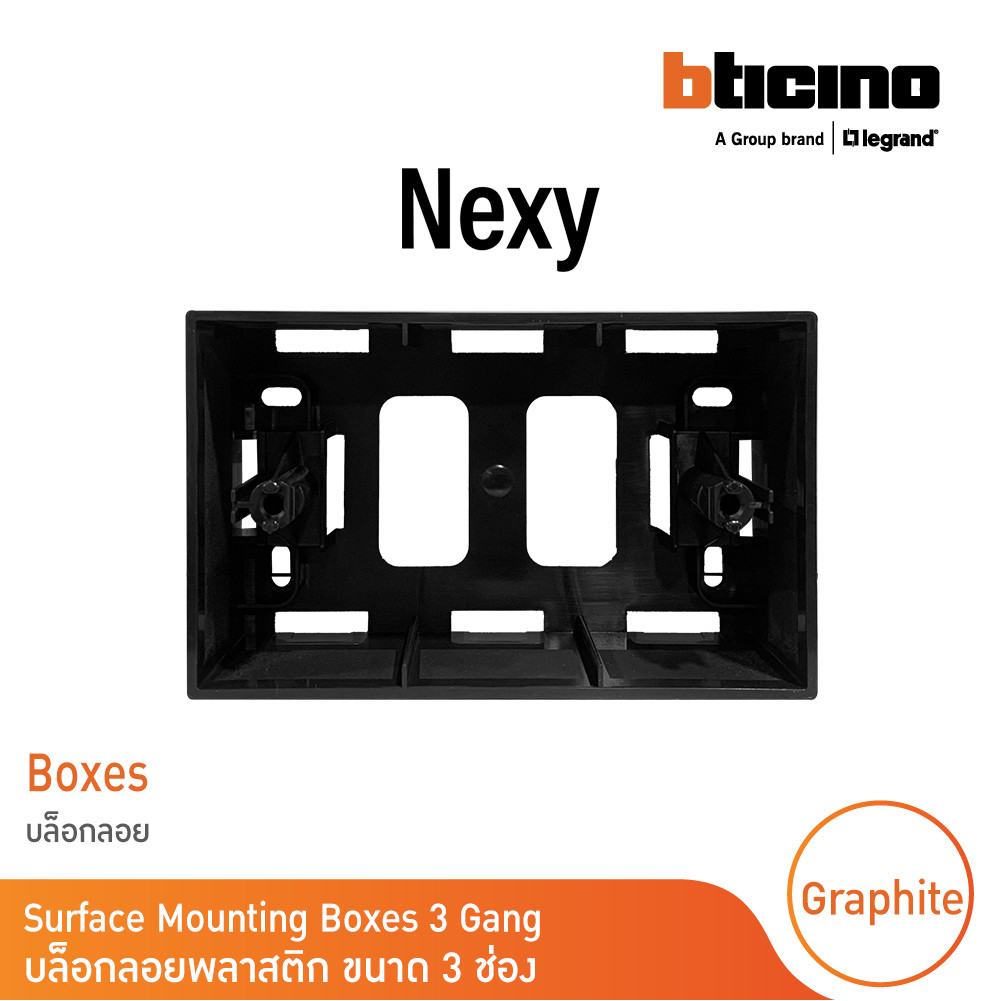BTicino BOX พลาสติกแบบลอย ขนาด 3 ช่อง สีกราไฟต์ รุ่น Nexy | QG5503S | BTicino