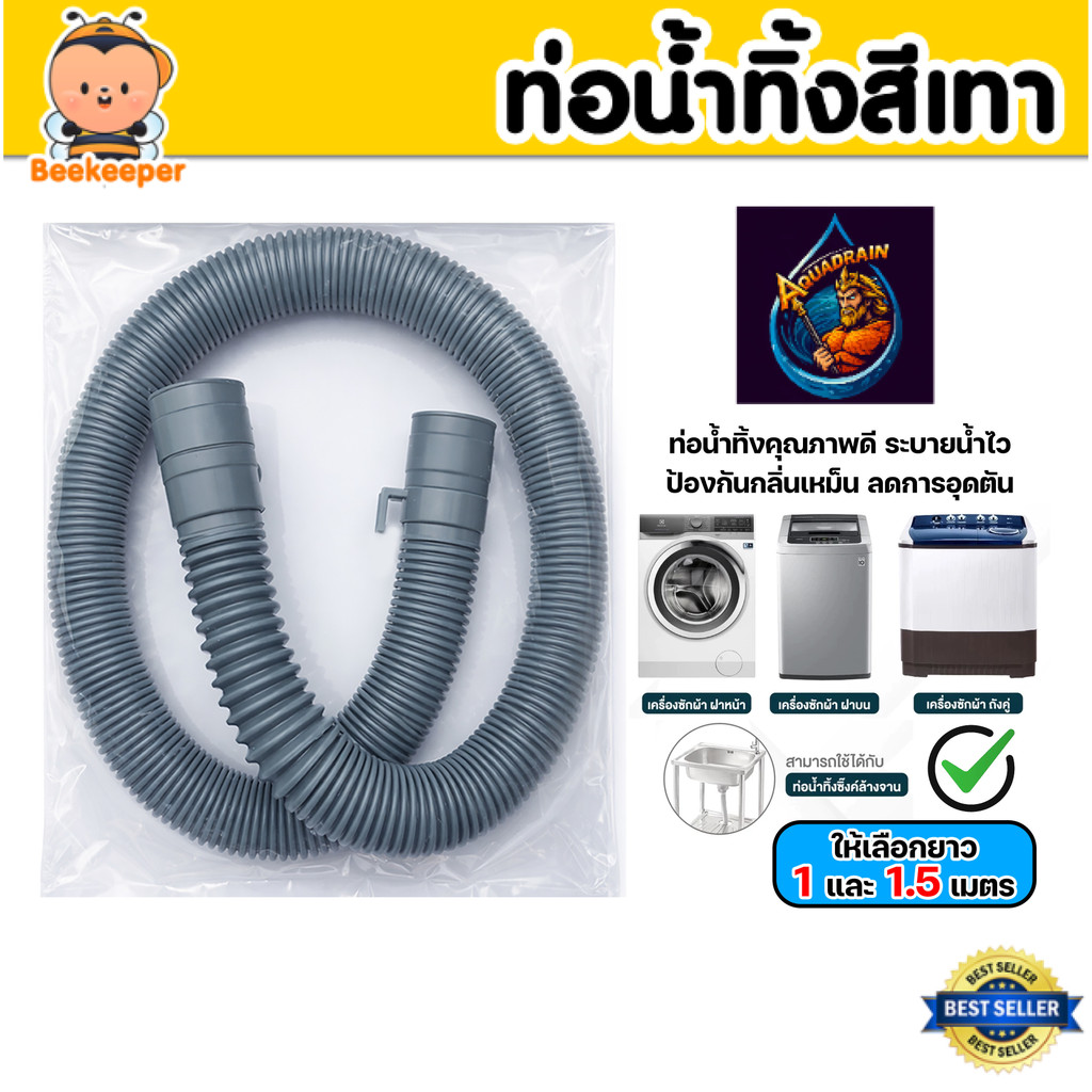 สายน้ำทิ้ง ยี่ห้อ AQUADRAIN มี 2 ขนาดให้เลือก ยาว 1เมตร และ 1.5เมตร สีเทา ใช้ได้ทั้งต่อเครื่องซักผ้า และอ่างล้างจาน