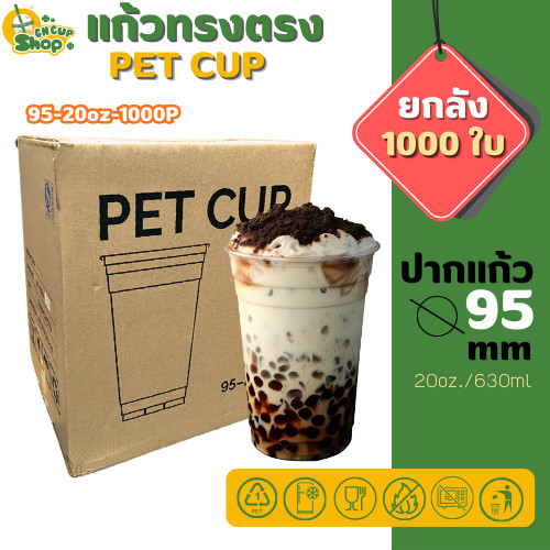 แก้วพลาสติกใส PET แก้วทรงตรง ปาก95มิล ขนาด 20ออนซ์ หนาพิเศษ ( ยกลัง 1000 ใบ ) สินค้าพร้อมส่ง