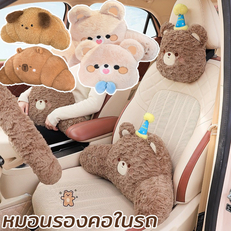 หมอนรองคอในรถ ที่พิงหลังในรถยนต์ หมอนเอว หมีน้อยน่ารัก การตกแต่งภายในรถยนต์