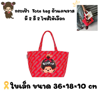 ใครชอบแบกบ้านต้องจัดใบใหญ่ กระเป๋า Tote bag ผ้าแคนวาสหนา มี 2 สี 2 ไซส์ให้เลือก ขนาด 36×18×10 cm , ขนาด 55×33×18 cm
