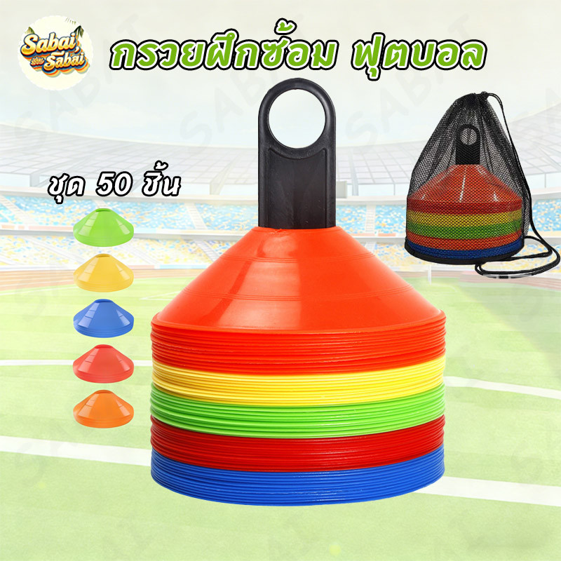 กรวยฝึกซ้อม ฟุตบอล มาร์คเกอร์โคน ลูกกรวยมาร์คเกอร์ฟุตบอล กรวยซ้อมกีฬา กรวยจานสำหรับฝึก
