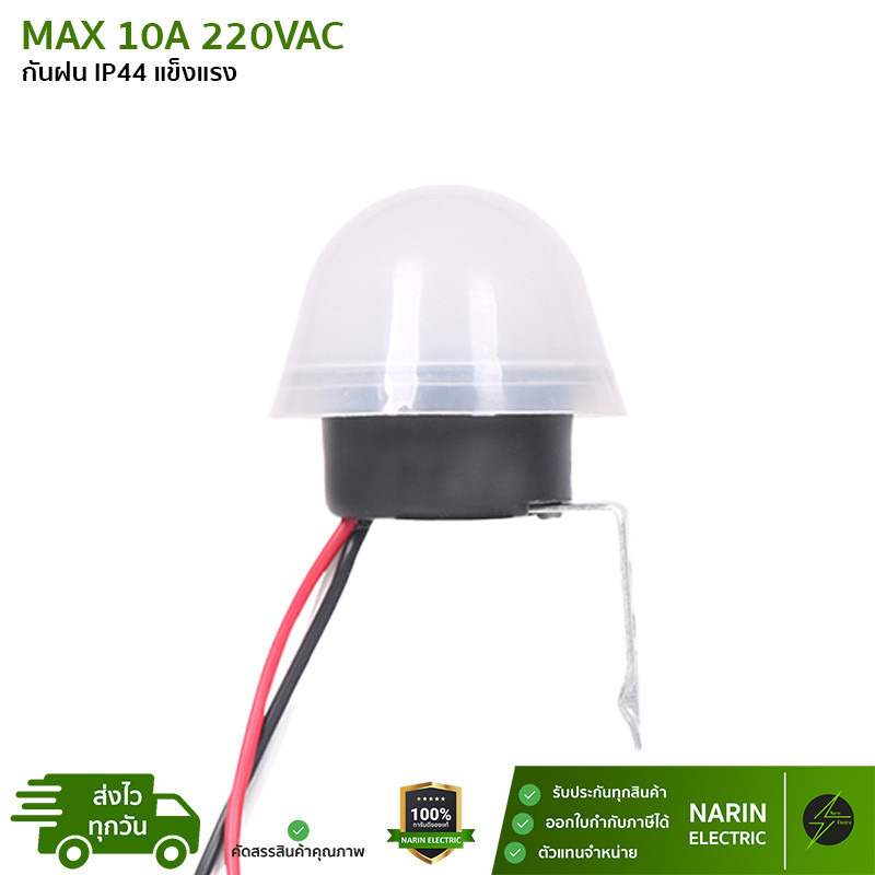 สวิตช์แสงแดด AS-20 (10A 220V) | โฟโต้สวิตช์ เปิด-ปิดไฟอัตโนมัติ | กันน้ำ IP44 | ควบคุมไฟถนน ไฟหน้าบ้าน