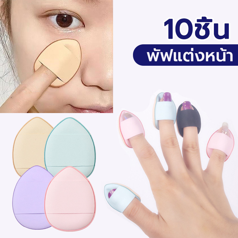(10ชิ้น)พัฟฟองน้ําแต่งหน้า แบบพกพา พัฟฟองน้ําขนาดมินิ ฟองน้ำนิ้วมือ
