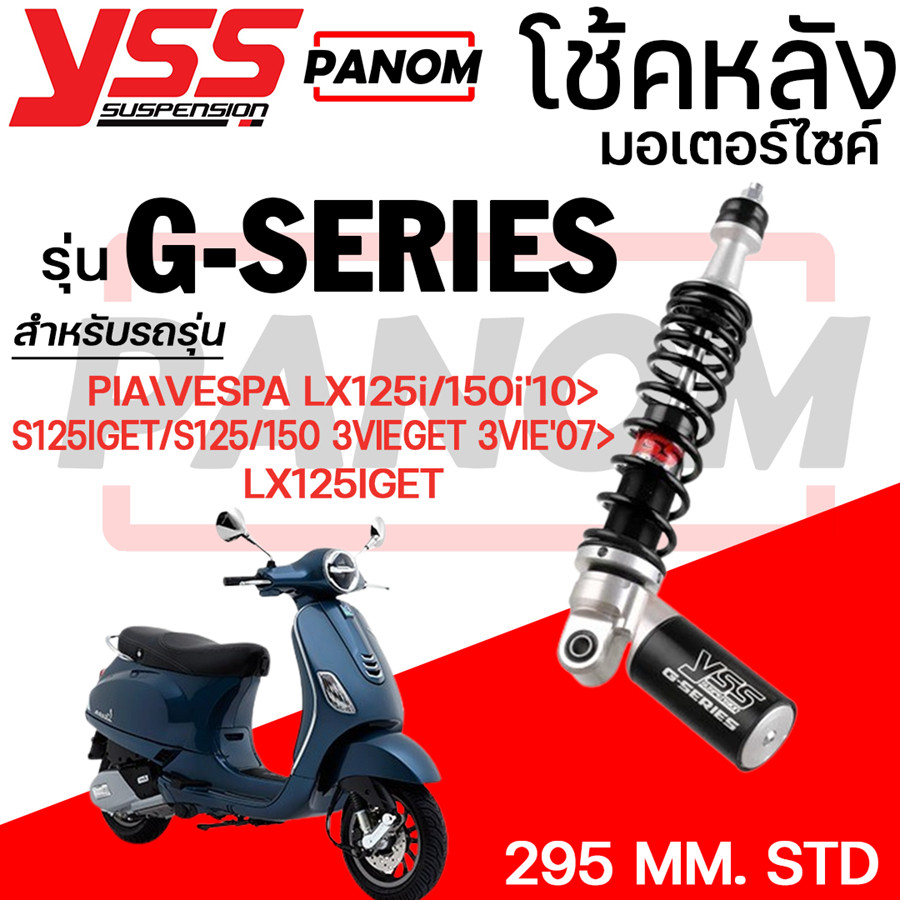 โช้คหลัง (YSS) PIA\VESPA LX125i/150i'10> S125IGET/S125/150 3VIEGET 3VIE'07> LX125IGET ยาว295มม. STD