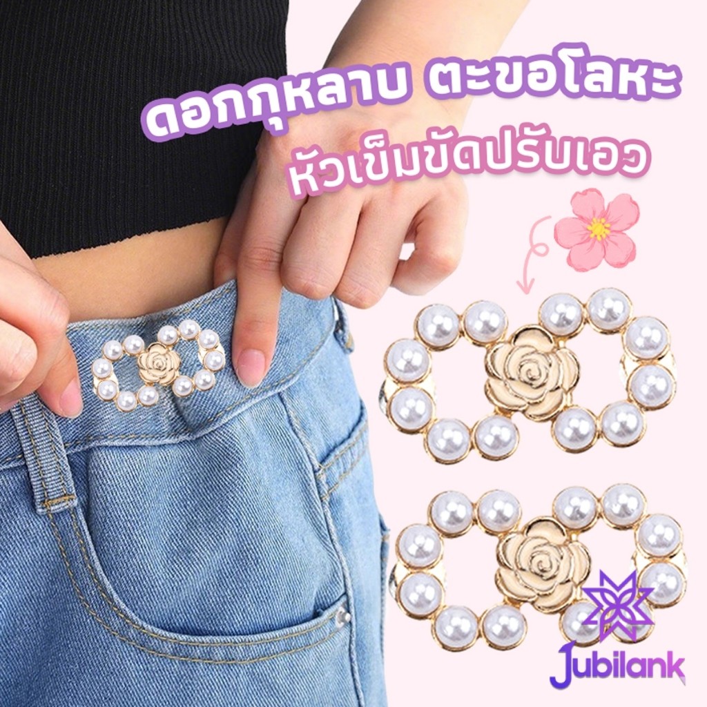 J.B 1 ชิ้น ตะขอกางเกงมุกน่ารัก  ตะขอกางเกงปรับเอ กระดุมปรับขนาดเอว  Fashion Pins