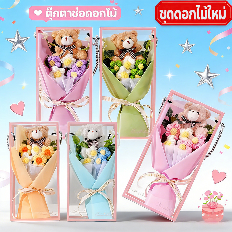 COD ตุ๊กตาช่อดอกไม้ ช่อดอกไม้ น่ารัก ของขวัญวาเลนไทน์ ดอกไม้ปลอมไม่มีวันเหี่ยว หมายถึงความรักที่ยืนยาว