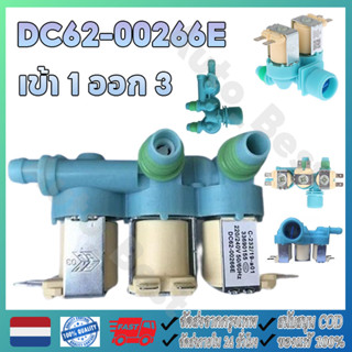 วาล์วน้ําเข้า 3 ทาง สําหรับเครื่องซักผ้า ซัมซุง (กระแสตรง62-…