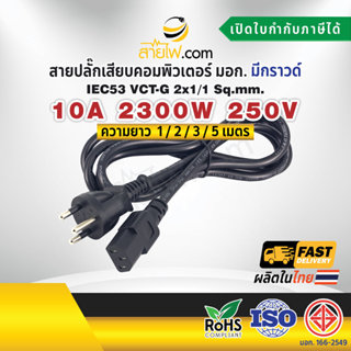สายไฟ AC สายปลั๊กเสียบคอมพิวเตอร์ มอก.ตรง มีกราวด์ IEC53 VCT…
