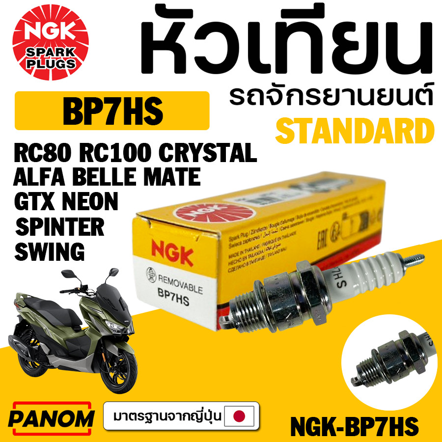 หัวเทียนแท้ NGK BP7HS (RC80/RC100) รหัสสินค้า 3214A2-16005 NGK-BP7HS