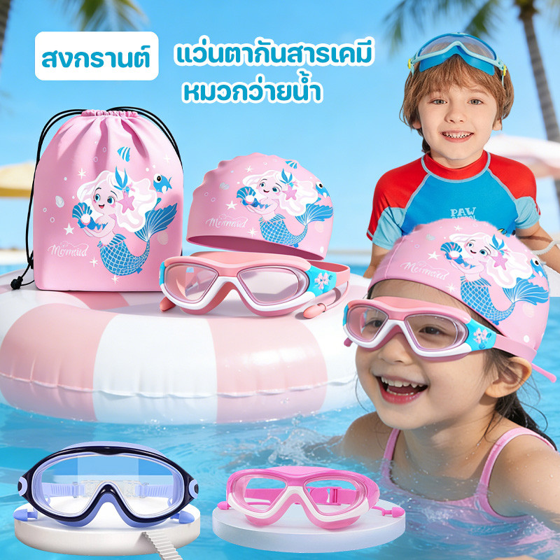 COD แว่นตาว่ายน้ำเด็ก+หมวกว่ายน้ำ ปรับกันน้ำได้ แว่นตาว่ายน้ํา เหมาะสำหรับเด็กอายุ 2-16 ปี