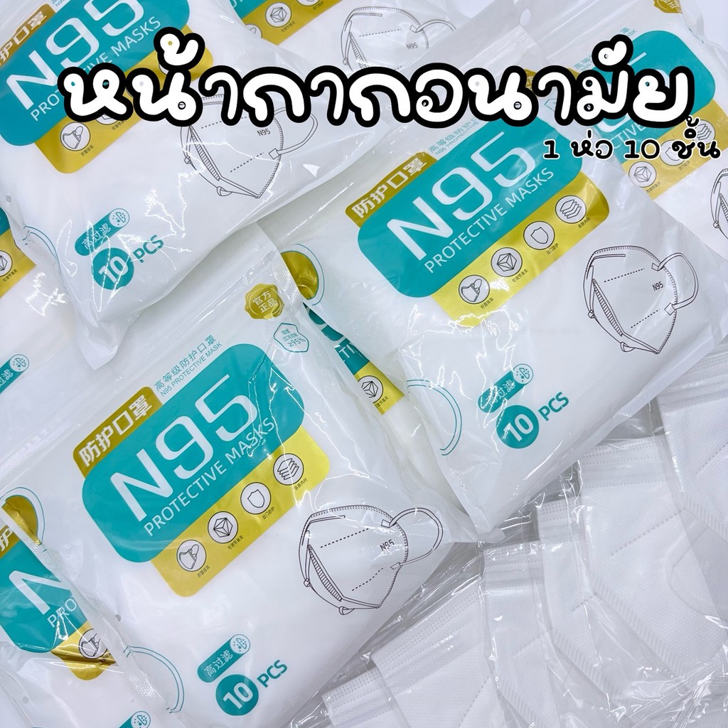น้ากากอนามัย N95 สีขาวคุณภาพพรีเมียม ป้องกันฝุ่นควัน หนาแน่น ปลอดภัย 10 ชิ้น