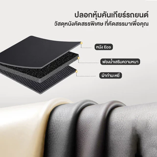 ฝาครอบเกียร์เบรกมือ ปลอกหนัง PU ฝาครอบเกียร์รถยนต์ กันลื่น ระบายเหงื่อ สวยงาม มิตรต่อผิวหนัง