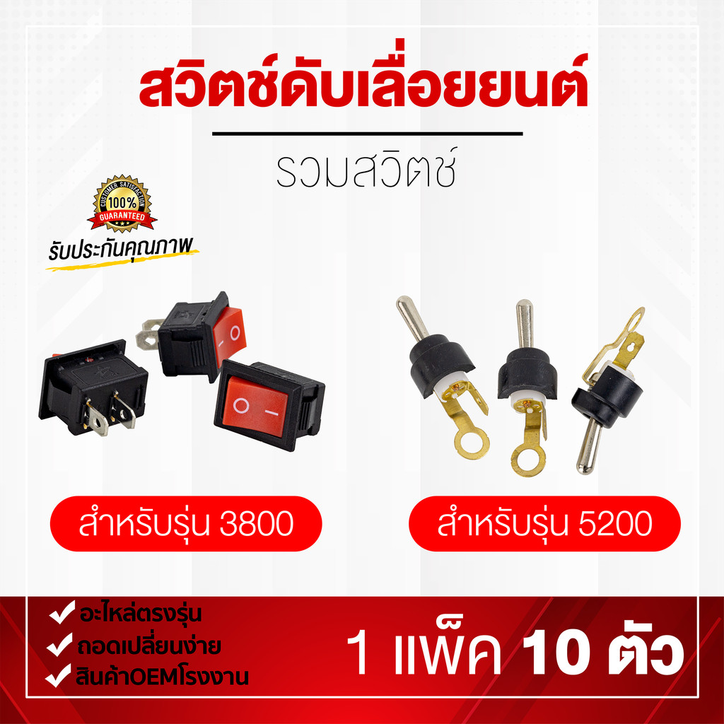 สวิตซ์ดับ สวิทซ์ดับเลื่อยยนต์ สำหรับรุ่น 3800/5200 อะไหล่สำรอง 1แพ็ค 10 ตัว สวิตซ์สำรอง